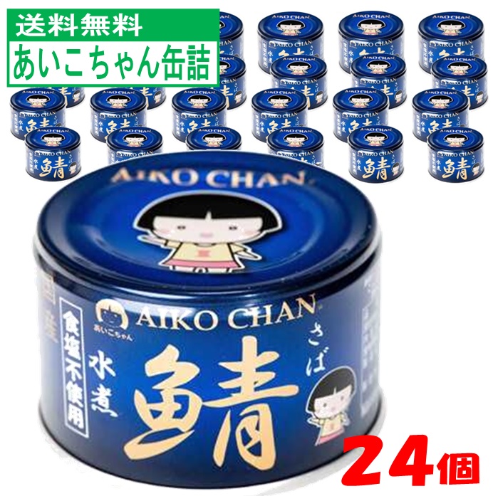 【送料無料】 伊藤食品 鯖缶詰 食塩不使用 150g 24個入 無塩 サバ缶 素材のまま 鯖水煮