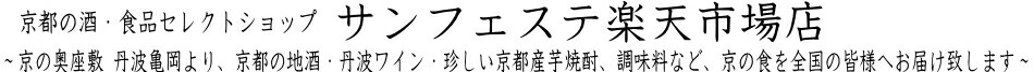 サンフェステ楽天市場店:お酒、アルコール類専門店。豊富な品揃えでお待ちしてます。