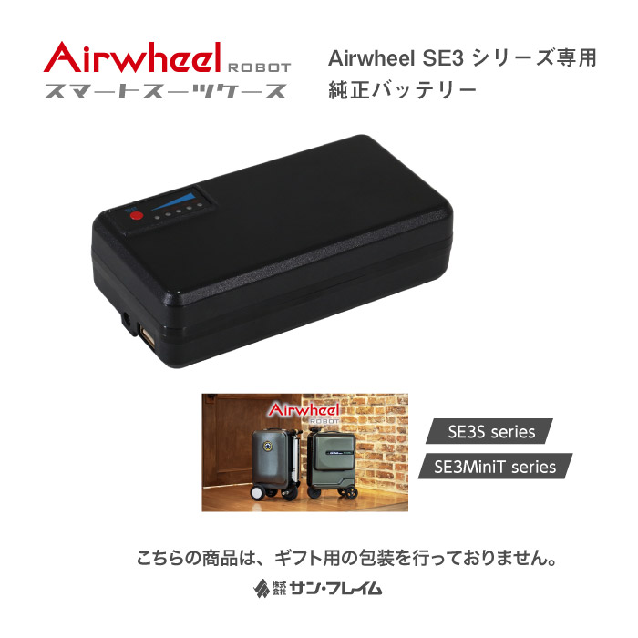 【送料無料・1年保証】 Airwheel SE3S、SE3MiniT、SE3T専用 純正バッテリー 1,980mAh　エアーホイール スマートスーツケース専用