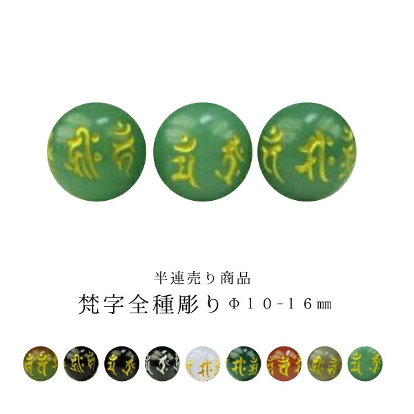 楽天市場】【半連売り商品】六字真言Φ10±0.2mmΦ12±0.2mmΦ14±0.2mmΦ16