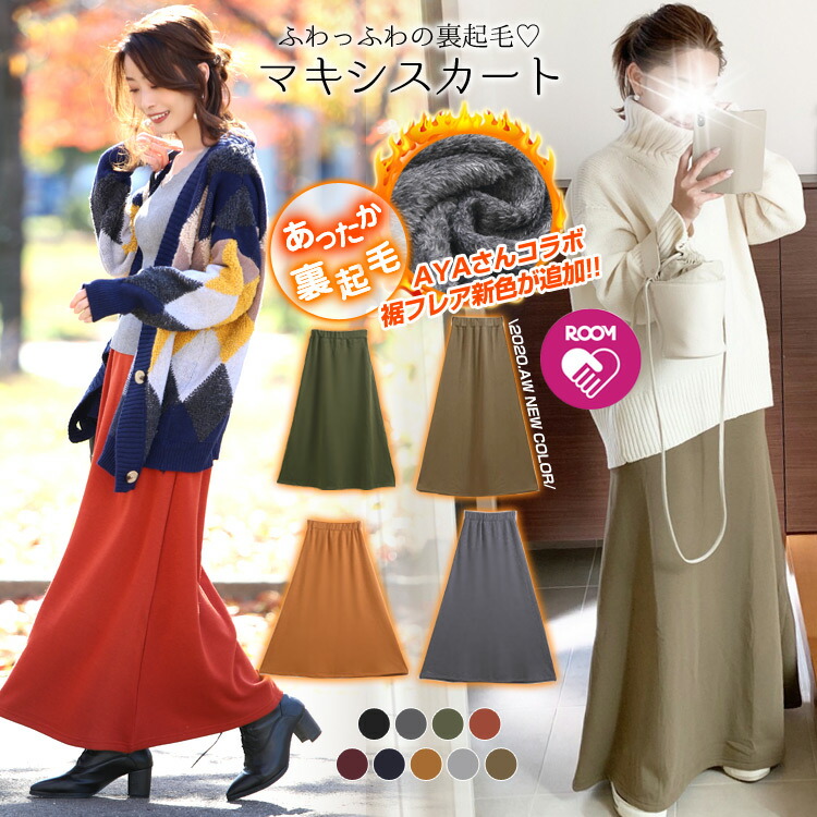 1/11 23:59までクーポン利用で1580円 大人気インフルエンサーAYAさんコラボ！楽天1位 裏起毛 マキシスカート 程よいフレア感を楽しむ大人可愛い 裏起毛 暖か マキシスカート 選べる2丈 ロング丈 マキシ丈 スカート マキシ丈 裏起毛スカート ROOMコラボ