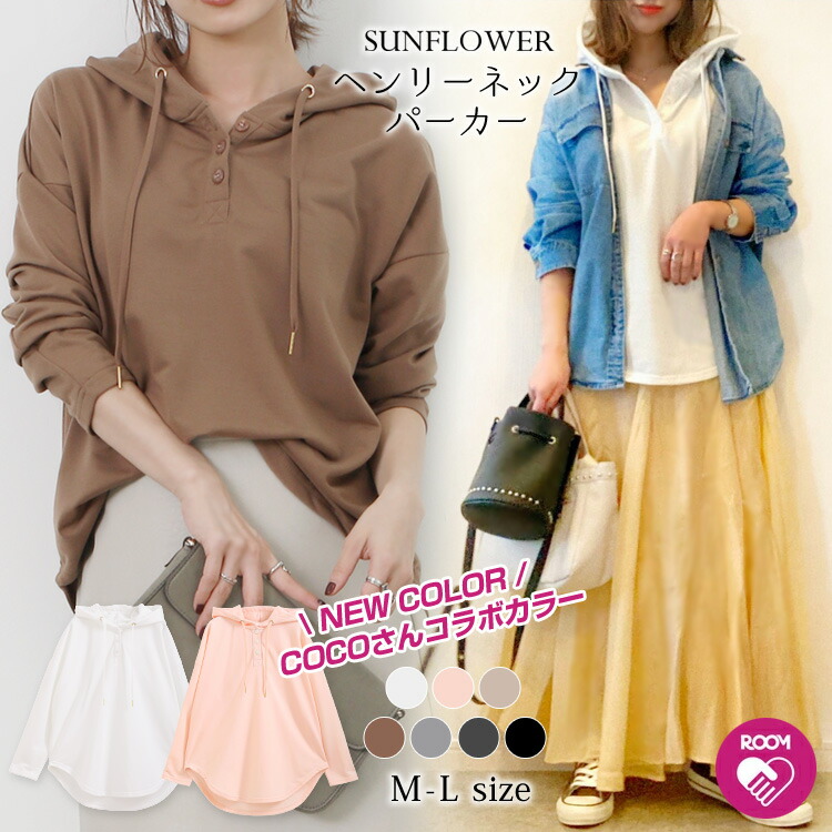楽天市場 クーポン利用で50 Off 大人気インフルエンサーcocoさんコラボ 楽天1位 ヘンリーネックパーカー ヘンリーネック フードパーカー フーディ パーカー プルオーバー ドルマンパーカー ゆる 体型カバー 着回し力抜群 大人可愛いフードパーカー 21 春 秋 Room