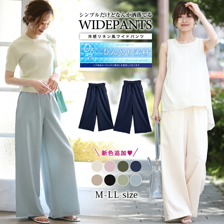 【1枚1760円！クーポン＆2枚以上購入で】楽天1位 冷感 夏まで大活躍！ショート丈あり！紐付き リネン風ワイドパンツ 冷感素材 ワイドパンツ 薄手 ゆったり 夏 ひんやり レディース ボトムス パンツのご紹介
