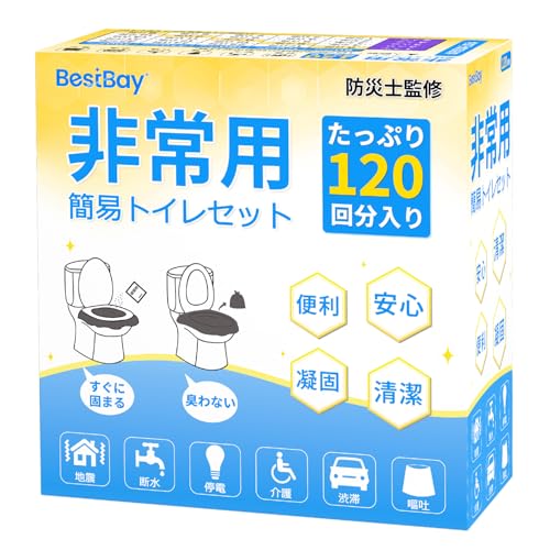 簡易トイレ防災士監修BESTBAY 非常用トイレ 120回分 15年保存 防災グッズ 携帯トイレ 防臭袋 汚物袋 凝固剤 防災トイレ 長期保管