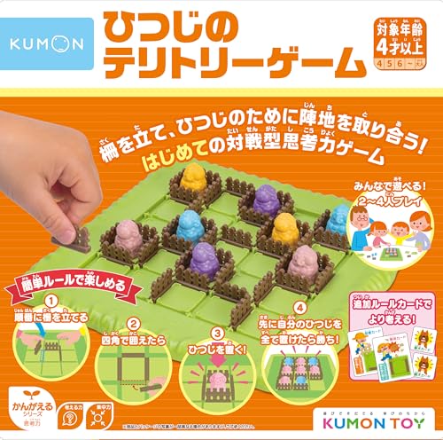 くもん出版(KUMON PUBLISHING) ひつじのテリトリーゲーム 知育玩具 陣取りゲーム 2～4人向け 4歳から ME-10 KUMON