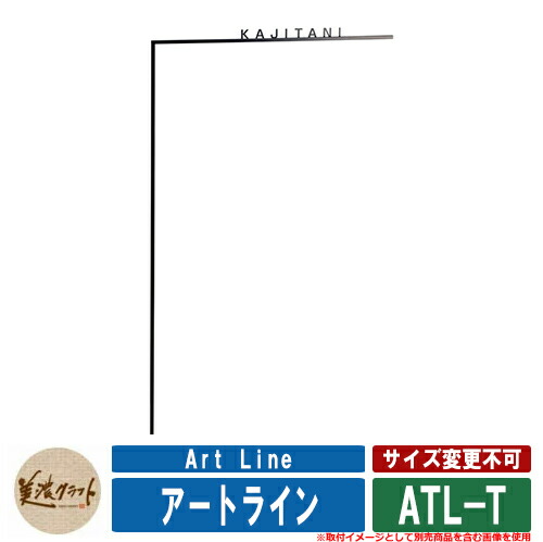 表札 おしゃれ アートライン Art Line ATL-T 文字：ステンレス切文字 半ツヤ黒色塗装 美濃クラフト 戸建 門柱 マンション シンプル デザイン