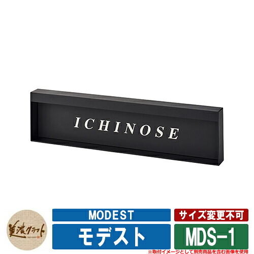 看板 今めかしい モデスト MODEST MDS-1 文字記号：ビーズブラスト 美濃手工芸品 戸建 門ばしら アパルトマン 分かりやすい ひな型
