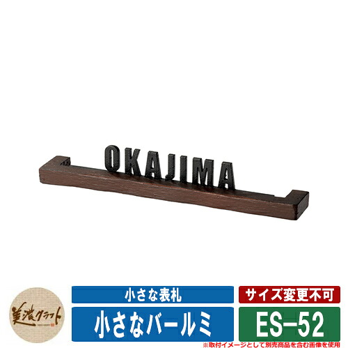表札 おしゃれ 小さな表札 小さなバールミ ES-52 文字：ステンレス切文字　黒色塗装 美濃クラフト 戸建 門柱 マンション シンプル デザイン