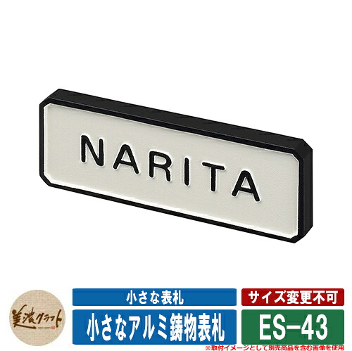 看板 今めかしい 小さな看板 小さな軽銀鋳込み看板 ES-43 文字記号：半ツヤ黒いこと塗り付ける 美濃手工芸品 戸建 門ばしら アパルトマン 分かりやすい 青写真