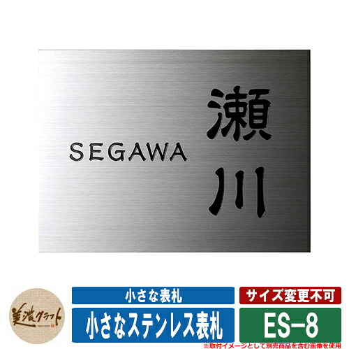 表札 おしゃれ 小さな表札 小さなステンレス表札 ES-8 文字：黒色塗装 美濃クラフト 戸建 門柱 マンション シンプル デザイン