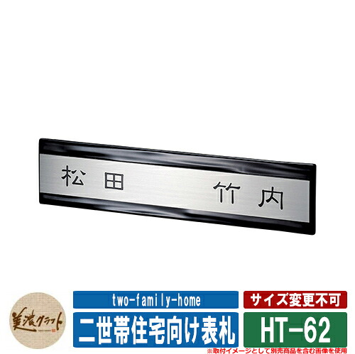 表札 おしゃれ 二世帯住宅向け表札 HT-62 文字：黒色塗装 美濃クラフト 戸建 門柱 マンション シンプル デザイン