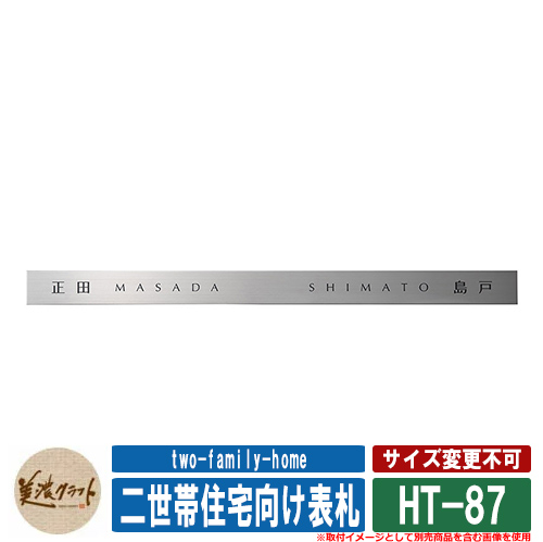 楽天市場】表札 おしゃれ 二世帯住宅向け表札 HT-87 文字：黒色塗装