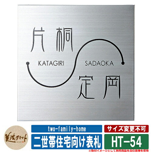 表札 おしゃれ 二世帯住宅向け表札 HT-54 文字＆ライン：黒色塗装 美濃クラフト 戸建 門柱 マンション シンプル デザイン
