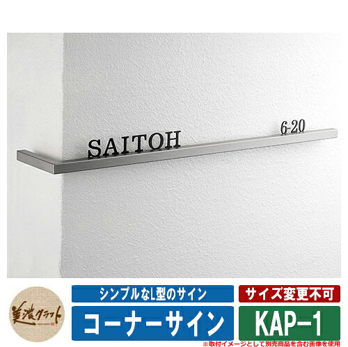 看板 今めかしい 端っこ息差し KAP-1 文字記号：ステンレス鋼切文字記号 半ツヤ黒いことペンキ塗り 美濃手工芸品 戸建 門ばしら アパルトマン 分かりやすい 目論む