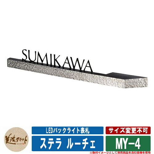 表札 おしゃれ LEDバックライト表札 ステラ ルーチェ MY-4 文字：ステンレス切文字黒色塗装 美濃クラフト 戸建 門柱 マンション シンプル デザイン