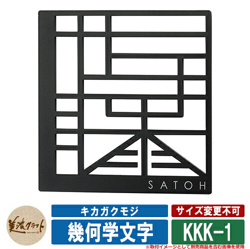 表札 おしゃれ 幾何学文字 キカガクモジ KKK-1 漢字：ステンレス切文字　半ツヤ黒色塗装　英字：シルバー塗装 美濃クラフト 戸建 門柱 マンション 18,951円