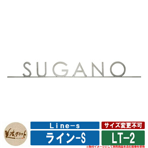 看板 今めかしい 伝達ルート-S Line-s LT-2 ステンレス鋼 美濃手工芸品 戸建 門ばしら アパルトマン 冷やりとした 好いたらしい 営造
