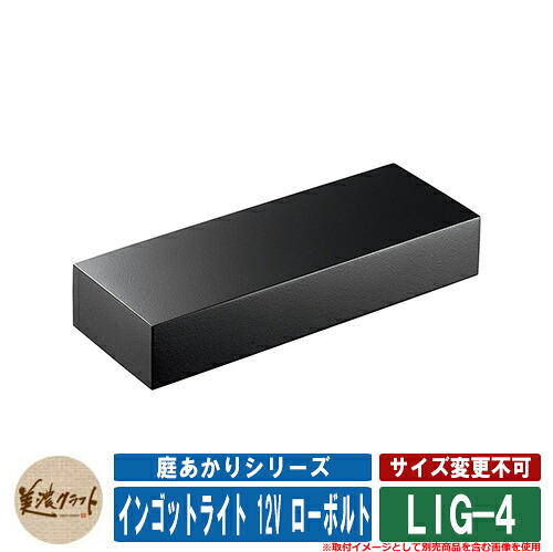 表札 おしゃれ 庭あかりシリーズ インゴットライト 12V ローボルト LIG-4 美濃クラフト LED照明 LEDライト 戸建 門柱 マンション シンプル デザイン｜サンガーデンエクステリア