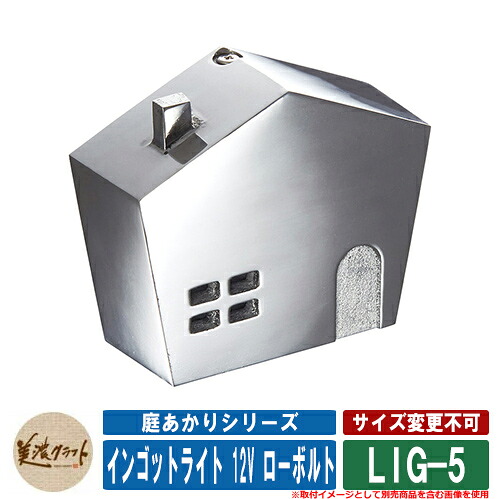 看板 かっこ良い 庭あかりつづき物 インゴットともし火 12V 置き目雄捻子 LIG-5 美濃手工芸品 LED照明装置 LEDともし火 戸建 門ばしら アパルトマン 分かりやすい 図案化 エクステリア・ガーデンファニチャー-花・ガーデン・DIY-玄関・門用エクステリア