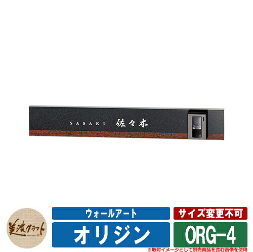 表札 おしゃれ ウォールアート オリジン ORG-4 文字：彫込シルバー塗装 美濃クラフト 戸建 門柱 インターホンカバー マンション シンプル デザイン