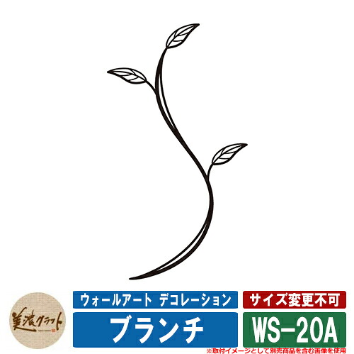 表札 おしゃれ ウォールアート デコレーション ブランチ WS-20A 美濃クラフト 戸建 門柱 マンション シンプル デザイン
