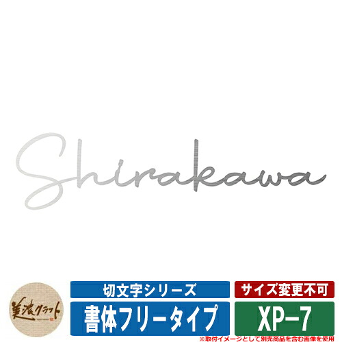 表札 おしゃれ 切文字シリーズ プリモ(書体フリータイプ) XP-7 文字：ステンレスHL 美濃クラフト 戸建 門柱 マンション