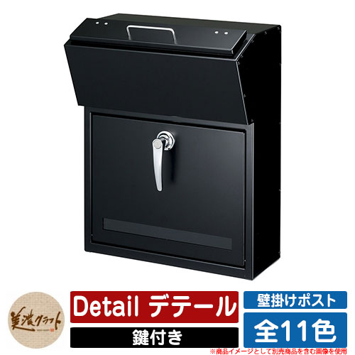 ポスト 壁付け Detail デテール 美濃クラフト 壁付けポスト 壁掛けポスト 郵便ポスト 郵便受け 屋外 おしゃれ シンプル イメージ：BKブラック｜サンガーデンエクステリア 29,093円
