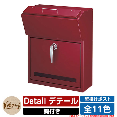 ポスト 壁付け Detail デテール 美濃クラフト 壁付けポスト 壁掛けポスト 郵便ポスト 郵便受け 屋外 おしゃれ シンプル イメージ:REレッド|サンガーデンエクステリア
