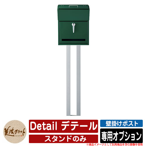 ポスト 壁付け Detail デテール 専用オプション スタンドのみ 美濃クラフト 壁付けポスト 壁掛けポスト 郵便ポスト 郵便受け 屋外 おしゃれ シンプル