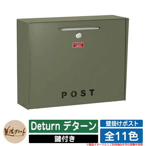 郵便受け 壁後ばらい Deturn デターン 美濃手工芸品 壁後ばらい郵便受け 飾りつけ郵便受け 水茎の跡郵便受け 郵便うけ 露天 格好のいい 分かりやすい 想い浮かべる：OGオリーブ緑であること