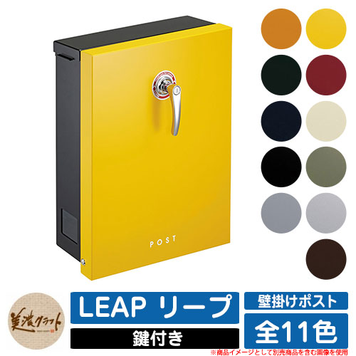 ポスト 壁付け LEAP リープ 美濃クラフト 壁付けポスト 壁掛けポスト 郵便ポスト 郵便受け 屋外 おしゃれ シンプル