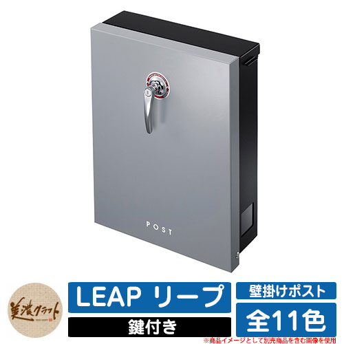 ポスト 壁付け LEAP リープ 美濃クラフト 壁付けポスト 壁掛けポスト 郵便ポスト 郵便受け 屋外 おしゃれ シンプル イメージ:AGアッシュグレー|サンガーデンエクステリア
