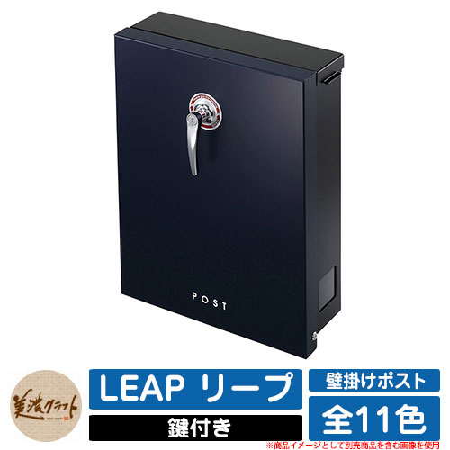 郵便うけ 壁後ばらい LEAP リープ 美濃手工芸品 壁後ばらい郵便うけ 飾り付け郵便うけ 雁の便り郵便うけ 郵便うけ 戸外 かっこ良い 分かりやすい 想い浮かべる：CBシティ青色 エクステリア・ガーデンファニチャー-ポスト