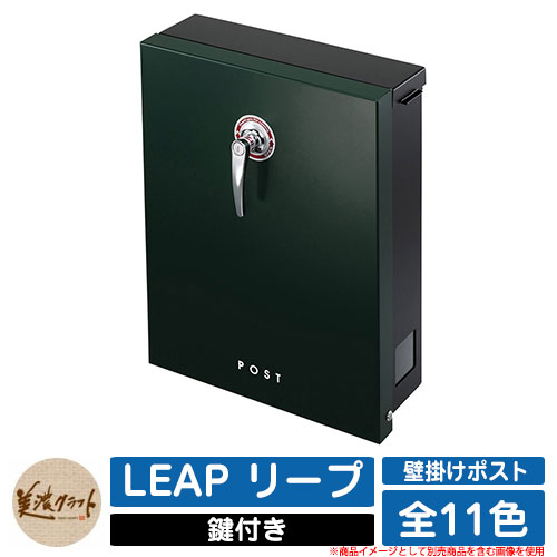 ポスト 壁付け LEAP リープ 美濃クラフト 壁付けポスト 壁掛けポスト 郵便ポスト 郵便受け 屋外 おしゃれ シンプル イメージ：GGガーデングリーン｜サンガーデンエクステリア