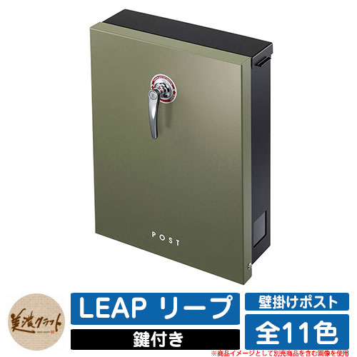 楽天市場】ポスト 壁付け LEAP リープ 美濃クラフト 壁付けポスト