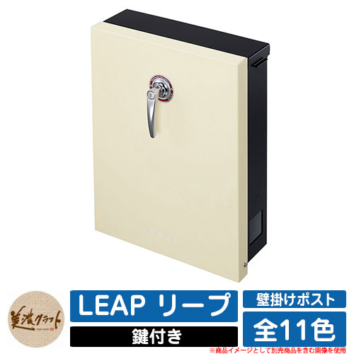 ポスト 壁付け LEAP リープ 美濃クラフト 壁付けポスト 壁掛けポスト 郵便ポスト 郵便受け 屋外 おしゃれ シンプル イメージ:PCパステルクリーム|サンガーデンエクステリア