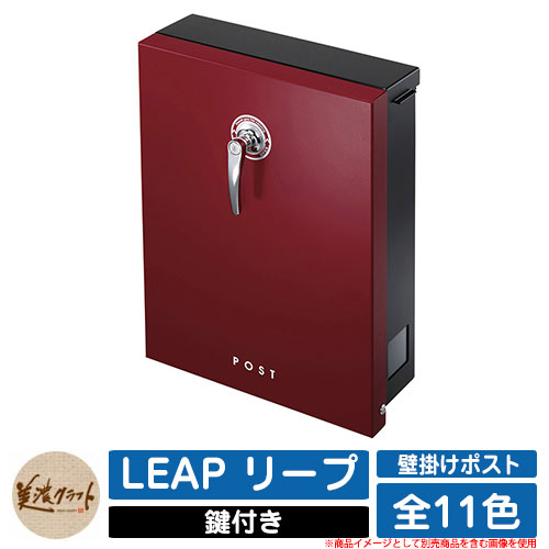 ポスト 壁付け LEAP リープ 美濃クラフト 壁付けポスト 壁掛けポスト 郵便ポスト 郵便受け 屋外 おしゃれ シンプル イメージ:REレッド|サンガーデンエクステリア