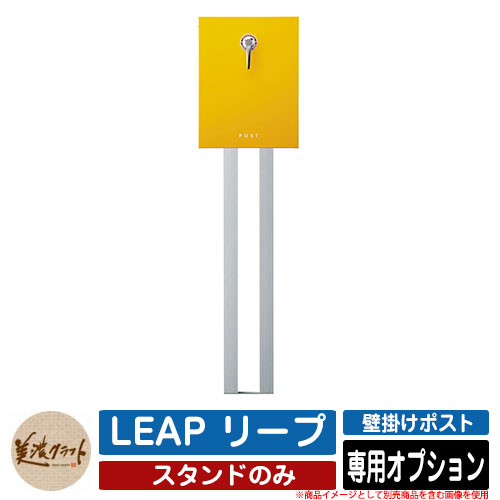 ポスト 壁付け LEAP リープ 専用オプション スタンドのみ 美濃クラフト 壁付けポスト 壁掛けポスト 郵便ポスト 郵便受け 屋外 おしゃれ シンプル