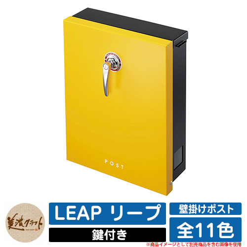 郵便うけ 壁後ばらい LEAP リープ 美濃手工芸品 壁後ばらい郵便うけ 飾り付け郵便うけ 雁の便り郵便うけ 郵便うけ 戸外 かっこ良い 分かりやすい 想い浮かべる：SYサンイエロー 花・ガーデン・DIY-エクステリア・ガーデンファニチャー