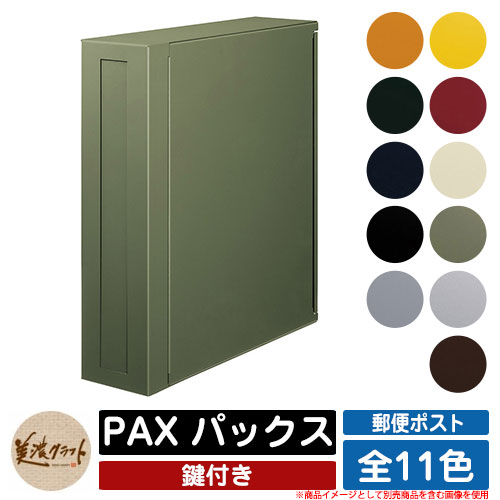 ポスト スタンド PAX パックス 美濃クラフト ポール式ポスト スタンド用ポスト 郵便ポスト 郵便受け 屋外 おしゃれ シンプル