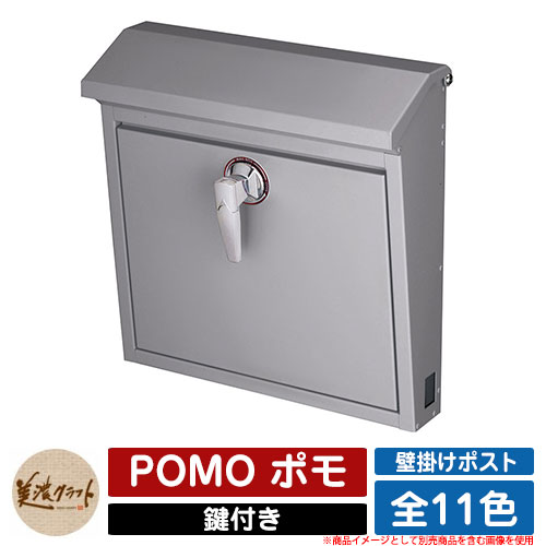 ポスト 壁付け POMO ポモ 美濃クラフト 壁付けポスト 壁掛けポスト 郵便ポスト 郵便受け 屋外 おしゃれ シンプル イメージ：AGアッシュグレー