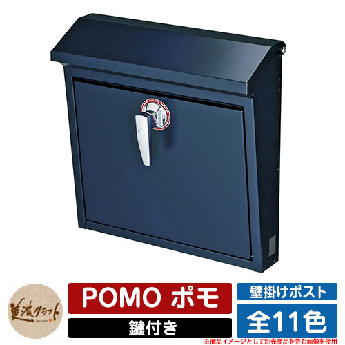 ポスト 壁付け POMO ポモ 美濃クラフト 壁付けポスト 壁掛けポスト 郵便ポスト 郵便受け 屋外 おしゃれ シンプル イメージ：CBシティブルー