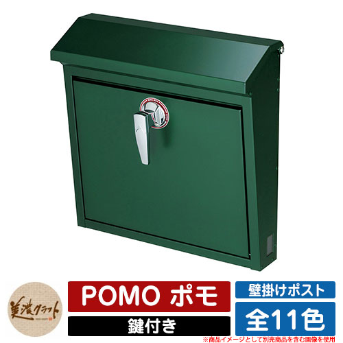 ポスト 壁付け POMO ポモ 美濃クラフト 壁付けポスト 壁掛けポスト 郵便ポスト 郵便受け 屋外 おしゃれ シンプル イメージ：GGガーデングリーン