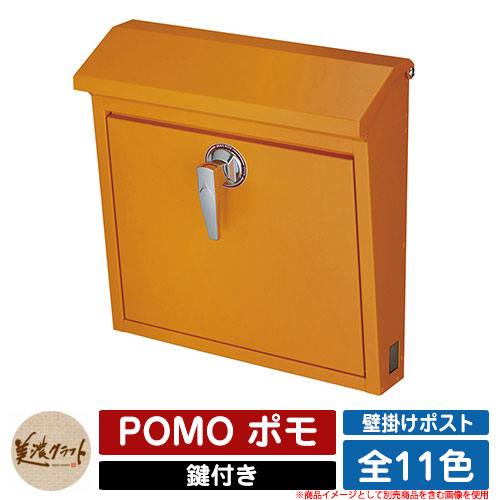 ポスト 壁付け POMO ポモ 美濃クラフト 壁付けポスト 壁掛けポスト 郵便ポスト 郵便受け 屋外 おしゃれ シンプル イメージ：GOゴールドオレンジ