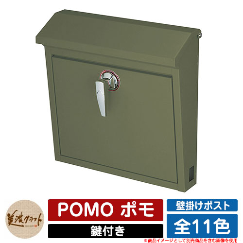 郵便うけ 壁後ばらい POMO ポモ 美濃手工芸品 壁後ばらい郵便うけ 飾りつけ郵便うけ 置き手紙郵便うけ 郵便うけ 室外 今めかしい 分かりやすい 想い浮かべる：OGオリーブ緑であること