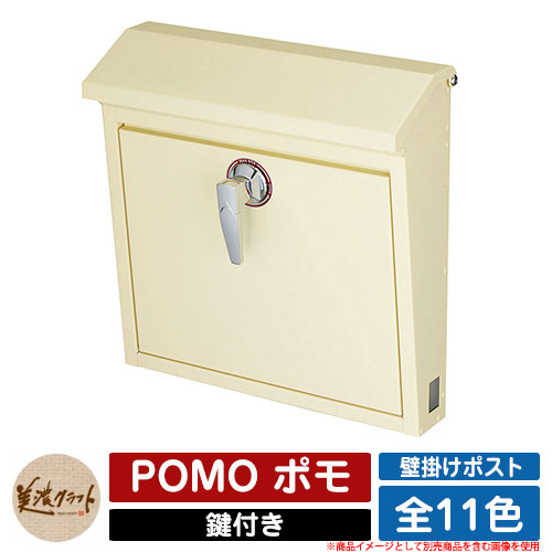 ポスト 壁付け POMO ポモ 美濃クラフト 壁付けポスト 壁掛けポスト 郵便ポスト 郵便受け 屋外 おしゃれ シンプル イメージ：PCパステルクリーム
