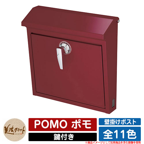 ポスト 壁付け POMO ポモ 美濃クラフト 壁付けポスト 壁掛けポスト 郵便ポスト 郵便受け 屋外 おしゃれ シンプル イメージ：REレッド
