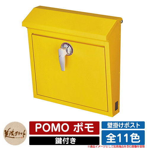 ポスト 壁付け POMO ポモ 美濃クラフト 壁付けポスト 壁掛けポスト 郵便ポスト 郵便受け 屋外 おしゃれ シンプル イメージ：SYサンイエロー