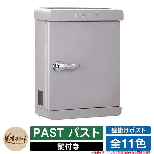 ポスト 壁付け PAST パスト 美濃クラフト 壁付けポスト 壁掛けポスト 郵便ポスト 郵便受け 屋外 おしゃれ シンプル イメージ：AGアッシュグレー