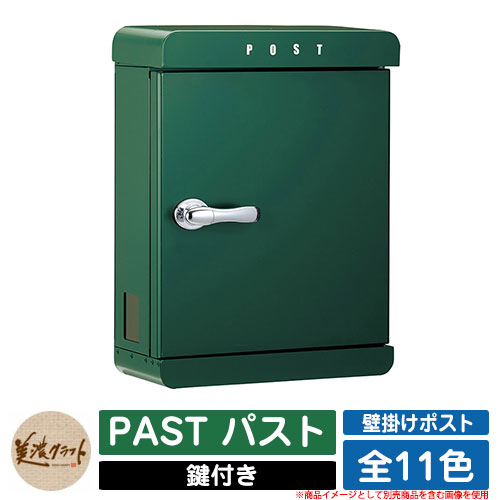 ポスト 壁付け PAST パスト 美濃クラフト 壁付けポスト 壁掛けポスト 郵便ポスト 郵便受け 屋外 おしゃれ シンプル イメージ：GGガーデングリーン｜サンガーデンエクステリア